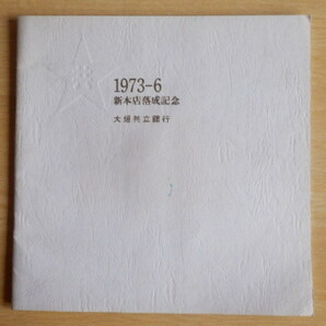 大垣共立銀行 新本店落成記念 1973年（昭和43年）6月 OKB 岐阜県