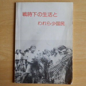 戦時下の生活とわれら少国民展 大垣空襲を記録する会 大垣市教育委員会 1982年（昭和57年）岐阜県大垣市 日中戦争 太平洋戦争