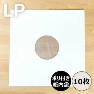 内袋 / LP紙製ポリ付内袋 10枚セット / ディスクユニオン DISK UNION / レコード保護 LP保護 レコード内袋 LP内袋 レコード保管 LP保管