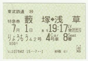 平成１５年７月１日　東武鉄道　藪塚→浅草りょうもう４２号特急券　藪塚駅発行