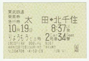 平成４年１０月１９日　東武鉄道　太田→北千住乗車券・急行券りょうもう１０号　太田駅発行