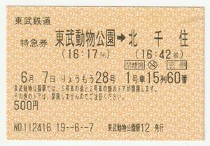 平成１９年６月７日　東武鉄道りょうもう２８号　東武動物公園→北千住特急券　東武動物公園駅発行