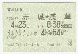 平成１７年４月１９日　東武鉄道　赤城→浅草りょうもう１４号特急券　伊勢崎駅発行