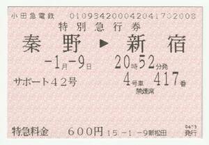 平成１５年１月９日　小田急電鉄サポート４２号　秦野→新宿特別急行券　新松田駅発行　