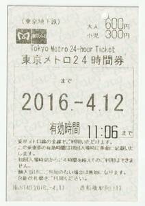 ２０１６年４月１２日まで有効　東京メトロ２４時間券　４月１１日西船橋駅発行　入鋏穴あり　