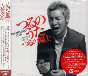 ■ つるの剛士 [ つるのうた ] 新品 未開封 ２枚組 CD+DVD ２枚組 即決 送料サービス ♪