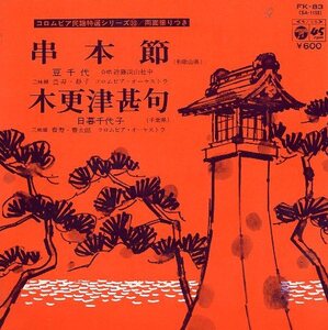 ◎ 豆千代 [ 串本節 ] 日暮千代子 [ 木更津甚句 ] USED EP アナログ レコード 即決 送料サービス ♪