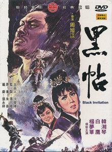 台湾・武侠映画・輸入盤DVD　『黒帖　Black Invitation』　韓湘琴、白鷹 （パイ・イン）、楊夢華