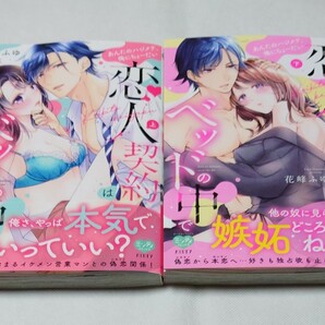 恋人契約はベッドの中で あんたのハジメテ、俺にちょーだい 上下 / 花峰ふゆ