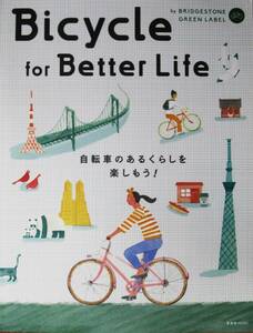 Bicycle for Better Life by BRIDGESTONE GREEN LABEL/自転車のある暮らしを楽しもう！■玄光社/2017年/初版