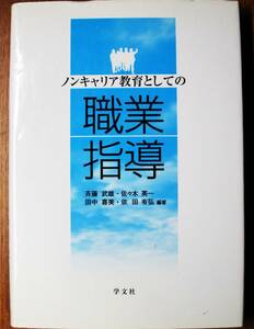 ノンキャリア教育としての職業指導■斎藤武雄/佐々木英一/田中喜美/依田有弘編著■学文社/2009年/初版