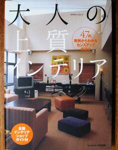 大人の上質インテリア/47の実例からわかるセンスアップのコツ■エクスナレッジ/2007年/初版