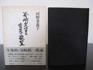 河野多恵子「谷崎文学と肯定の欲望」　初版・カバー・帯 文藝春秋 昭和５１年初版発行 函の背日焼け。