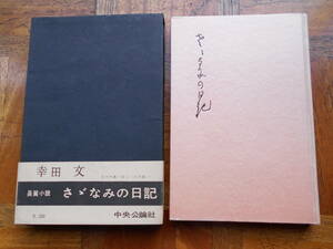 [..... дневник ] Koda Aya первая версия obi . имеется Showa 31 год 4 месяц центр . теория фирма выпуск 1. место . экслибрис есть 