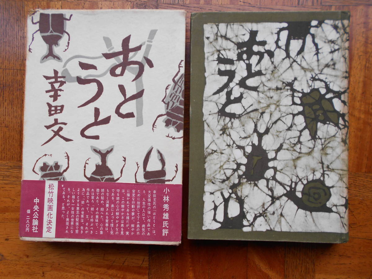 木(幸田文 著) / 古本、中古本、古書籍の通販は「日本の古本屋