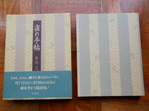 「雀の手帖」　幸田文　初版　　函　帯 １９９３年１２月　新潮社発行 美本　