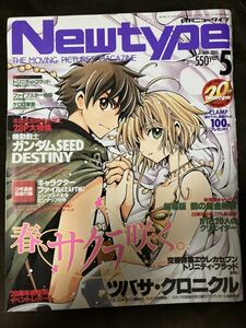 K185-21/Newtype 月刊ニュータイプ 2005年5月【特別付録有】ツバサ・クロニクル 鋼の錬金術師 ガンダムSEED DESTINY トリニティ・ブラッド