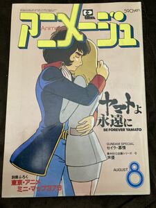 K186-7/アニメージュ Animage 昭和55年8月 ヤマトよ永遠に セイラ・慕情 ゲゲゲの鬼太郎 マリンスノーの伝説 11ぴきのネコ まことちゃん