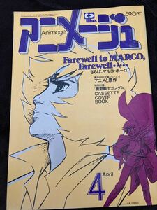 K186-11/アニメージュ Animage 昭和55年4月 宇宙怪獣ガメラ さらば、マルコ・ポーロ トライダーG7 銀河鉄道999 ムーの白鯨 ゴッド・シグマ