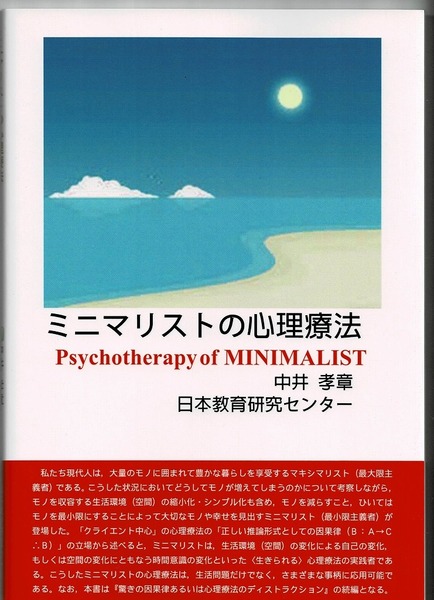 即決 送料無料 ミニマリストの心理療法 中井孝章 日本教育研究センター マキシマリスト 精神病理 心理療法 断捨離 モラトリアム 学校 本