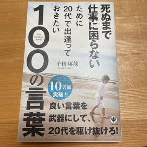 死ぬまで仕事に困らないために20代で出逢っておきたい100の言葉 (死ぬまで仕事に困らないために) 千田琢哉/著