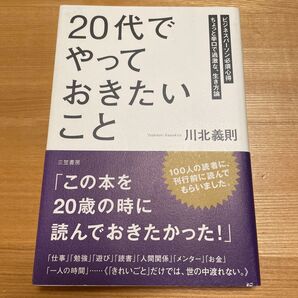 「20代」でやっておきたいこと ビジネスパーソン必須心得 ちょっと辛口で過激な、生き方論 川北義則/著