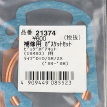 □同梱可 ライブディオ/AF35 '94-'98 デイトナ ビックボアキット用 ガスケットセット 展示品 (21374)検索/19493/DIO/ZX/SR_画像2