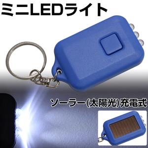 LED ライト 懐中電灯 充電式 太陽光 防災グッズ キーチェーン キーホルダー 3連LED 青色