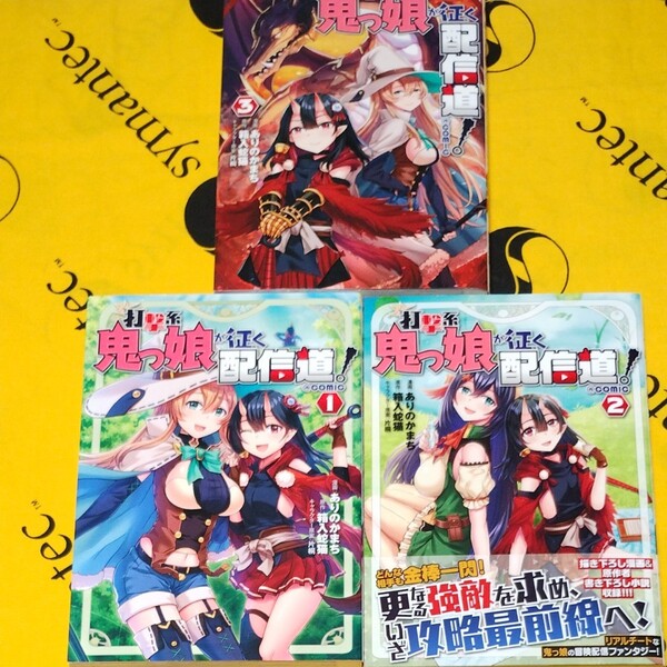 打撃系鬼っ娘が征く配信道! @COMIC 全3巻/ありのかまち/箱入蛇猫