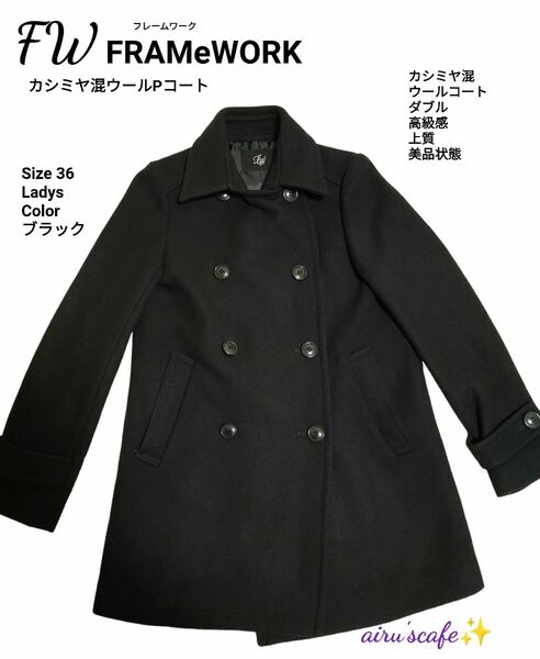 FRAMeWORK　カシミヤ混 Pコート ブラック　サイズ36 美品 秋冬　ジャケット　ダブル　コート　フレームワーク　黒