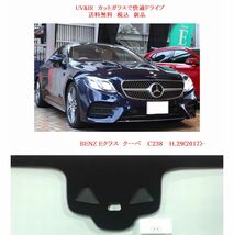 送税込 UV&IR 断熱 フロントガラス 　ベンツ　Eクラス　クーペ　C238 緑/無/W-CAM/ANT_画像1