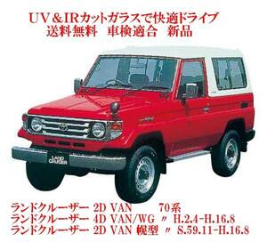 送税込 UV&IR 断熱フロントガラス ランドクルーザー 70系 緑/緑