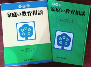 家庭の教育相談問答式 品川不ニ郎.孝子 監修 平成元年 新日本法規出版株式会社発行 定価3502円