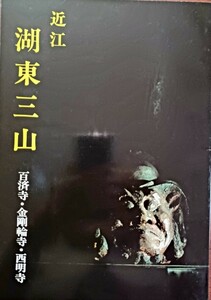 近江湖東三山 百済寺、金剛輪寺、西明寺 写真と総合的文化を解説 昭和57年 湖東三山会発行 西川勇氏 撮影