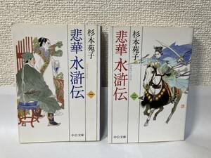 送料無料　悲華水滸伝（一）（二）二冊セット【杉本苑子　中公文庫】