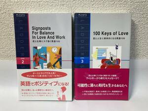 Signposts For Balance In Love And Work恋と仕事にスグ効く英語１００・100 Keys of Love恋と人生に前向きになる英語１００　洋販ラダー