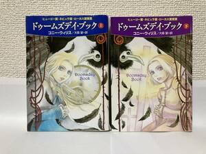 送料無料　ドゥームズデイ・ブック（上下）二冊セット【コニー・ウィリス　ハヤカワ文庫ＳＦ）
