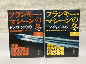 送料無料　フランキー・マシーンの冬（上下）二冊セット【ドン・ウィンズロウ　角川文庫】