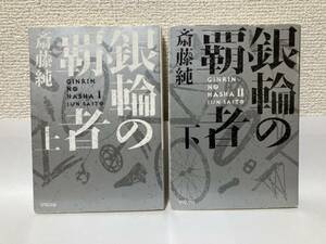 送料無料　銀輪の覇者（上下）二冊セット【斎藤純　ハヤカワ文庫ＪＡ】