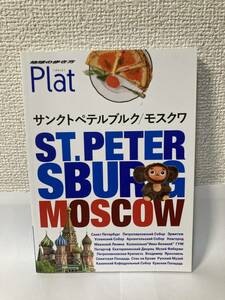 送料無料　地球の歩き方Plat（１８）サンクトペテルブルク／モスクワ【ダイヤモンド・ビッグ社】