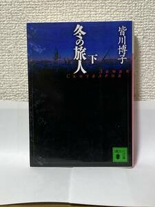 冬の旅人　下 （講談社文庫） 皆川博子／〔著〕