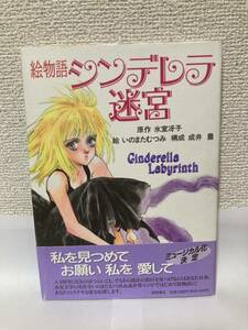 送料無料　絵物語シンデレラ迷宮【原作：氷室冴子　絵：いのまたむつみ　徳間書店】