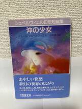 送料無料　沖の少女ーシュペルヴィエル幻想短編集ー【シュペルヴィエル　現代教養文庫】_画像1