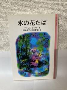 送料無料　光の花たば【アリソン・アトリー　岩波少年文庫１１９】