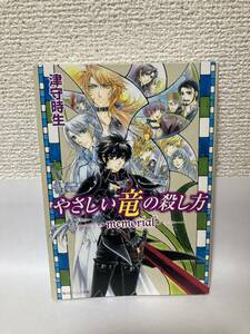 送料無料　やさしい竜の殺し方ーmemorialー【津守時生　角川ビーンズ文庫】