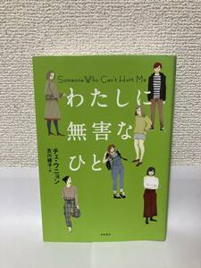 送料無料　わたしに無害なひと【チェ・ウニョン　亜紀書房】