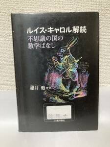 送料無料　ルイス・キャロル解読ー不思議の国の数学ばなしー【細井勉著・訳　日本評論社】図書館除籍本