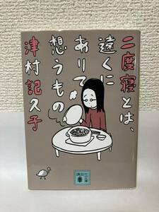 送料無料　二度寝とは、遠くにありて想うもの【津村記久子　講談社文庫】