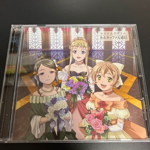 送料無料 希少 ラジオCD「ラストエグザイル カルタッファル通信」 ★帯付きCD ディスク美品