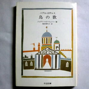 ちくま文庫「パブロ・カザルス 鳥の歌」カタロニアが生んだ不世出のチェリストの言葉の数々 経年感・小傷あり